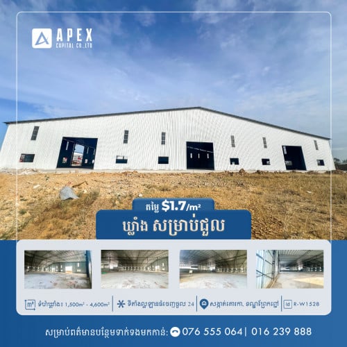 ឃ្លាំង សម្រាប់ជួល | Warehouse For Rent