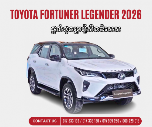 Fortuner Legender 2026 ប្រម៉ូសិនពិសេស