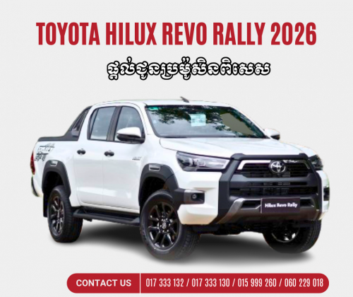Hilux Revo Rally 2026 ប្រម៉ូសិនពិសេស