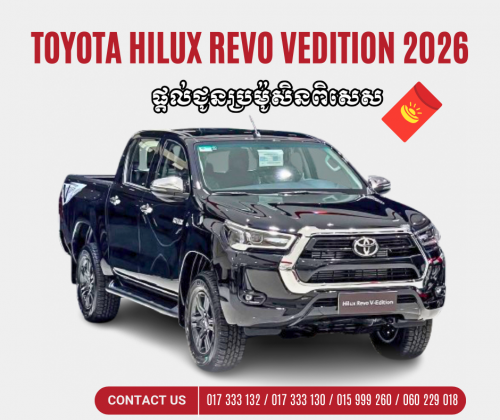 Hilux Revo V-Edition 2026 ផ្ដល់ជូនប្រម៉ូសិនពិសេស