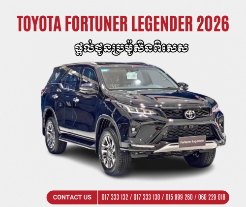 Toyota Fortuner Legender 2026 ប្រម៉ូសិនពិសេស