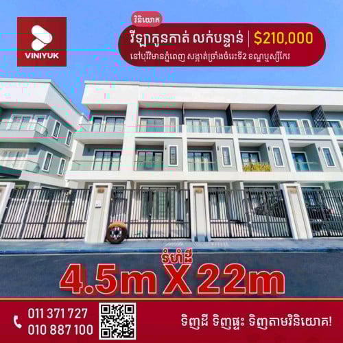 ផ្ទះវីឡាកូនកាត់ លក់បន្ទាន់តម្លៃពិសេស