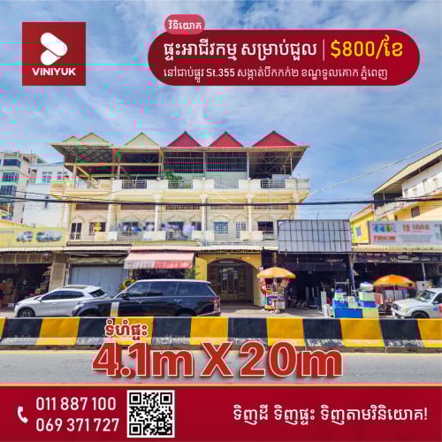 ផ្ទះអាជីវកម្ម សម្រាប់ជួល!!