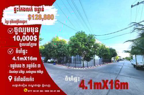 ផ្ទះកែង ពិភពថ្មីចំការដូង3 បន្ទាន់