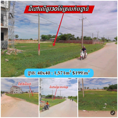 ដីសំរាប់លក់បន្ទាន់លើផ្លូវ30ម៉ែត្រចុះពីផ្លូវកប់ស្រូវតែបន្តិច