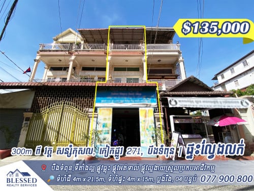 បឹងទំពុន 300m ពីវត្តសន្សំកុសល កៀកផ្លូវ 271 💥 ផ្ទះល្វែងលក់ 💥