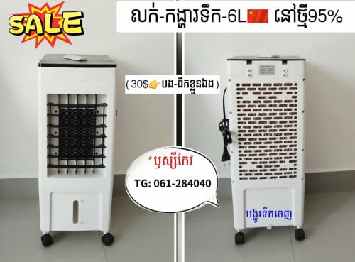 កង្ហារទឹក 6L- 30$/ដាច់