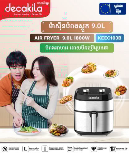 ម៉ាស៊ីនបំពងស្ងួត (Air Fryer) ចម្អិនអាហារដោយមិនប្រើប្រេងឆា ឬខ្លាញ់