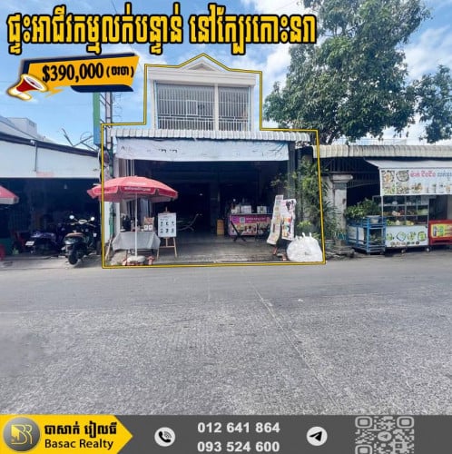 🏠ផ្ទះអាជីវកម្មសម្រាប់លក់បន្ទាន់ តម្លៃក្រោមទីផ្សារ នៅសង្កាត់ច្បារអំពៅ