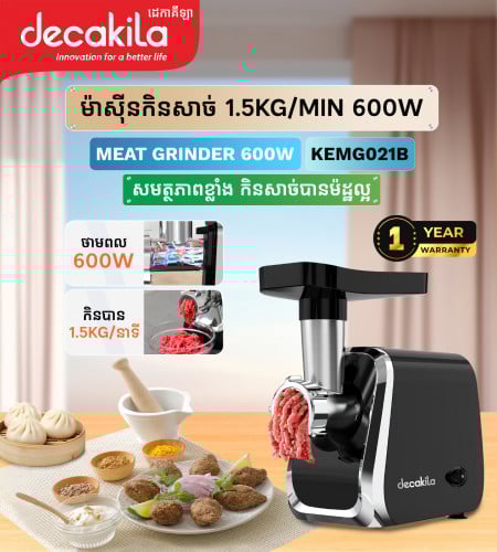 Meat Grinder 600W មានសមត្ថភាព 600W និងល្បឿនកិន 1.5KG/នាទី ល្អសម្រាប់ធ្វើសាច់ក្រក និង ឬសាច់កិនផ្សេង