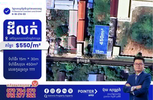 ដីលក់នៅជិតសាលាកសិកម្មចំការដូង