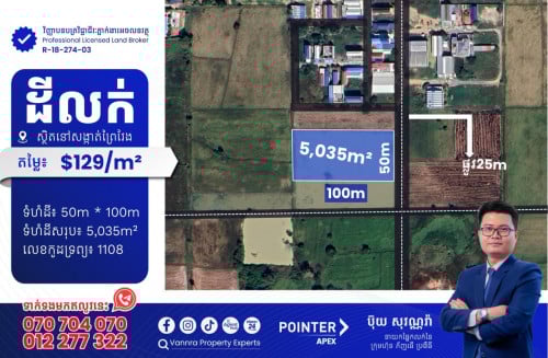 ដីលក់នៅសង្កាត់ព្រៃវែង