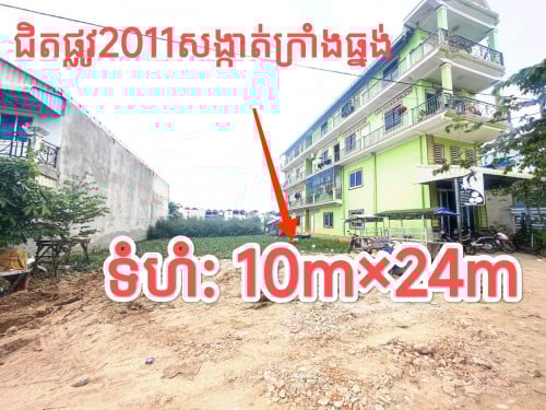 ដីលក់បន្ទាន់ នៅសង្កាត់ក្រាំងធ្នង់ (ប្លង់រឹង) ជិតបុរីវ៉ារីណា និងបុរីមហាសែនសុខ