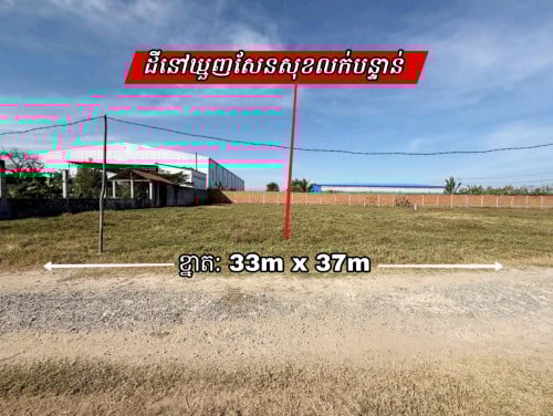 ដីលក់បន្ទាន់ជិតផ្លូវបេតុងក្រោយវត្តឃ្មួញ