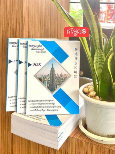 សៀវភៅភាសាចិន