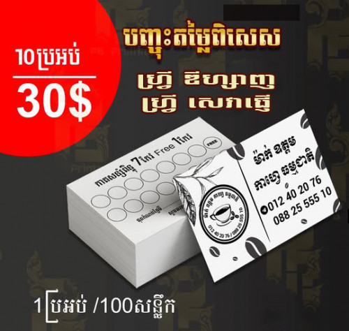 ធ្វើនាមកាតក្នុងតំលៃ(ពិសេស)