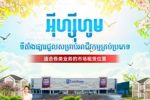  ទីតាំងជាប់ផ្លូវធំ អាជីវកម្មកំពុងដំណើរការសហការណ៍ជាមួយ Easyhome ថ្ងៃនេះ  បើកអាជីវកម្មថ្ងៃស្អែក!