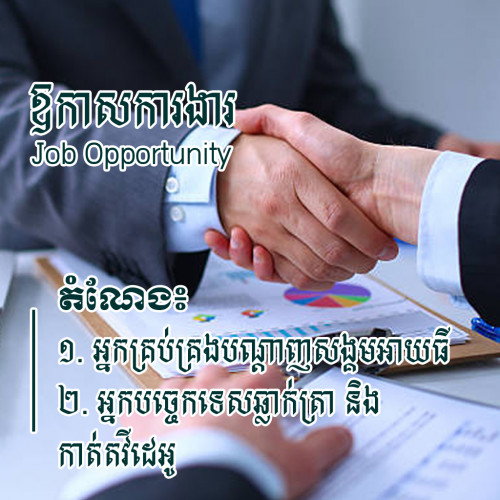 ឱកាសការងារ/Job Opportunity