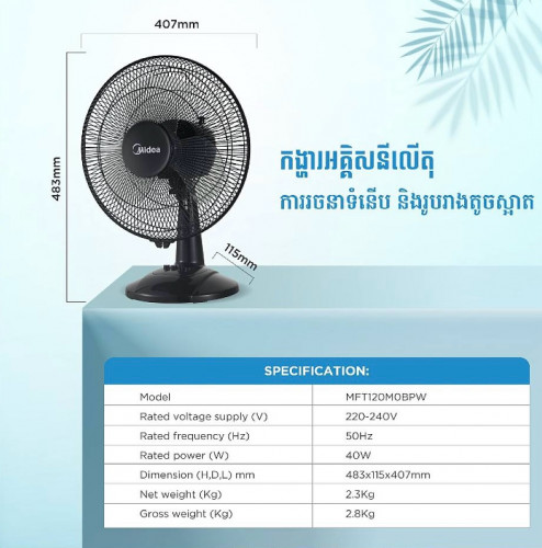 កង្ហារដាក់លើតុ Midea Fan MFT120M0APKH