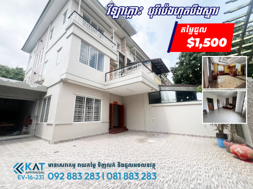 វីឡាភ្លោះសម្រាប់ជួល | Twin Villa For Rent