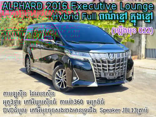 TOYOTA ALPHARD 2016 V4 Executive Lounge Hybrid Full Option ពណ៌ខ្មៅ ក្នុងខ្មៅ(ឡើងមុខ 022)