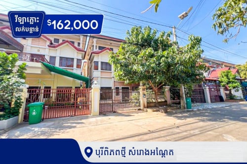 វីឡាភ្លោះលក់បន្ទាន់ក្នុងបុរីពិភពថ្មីសំរោងអណ្ដែត