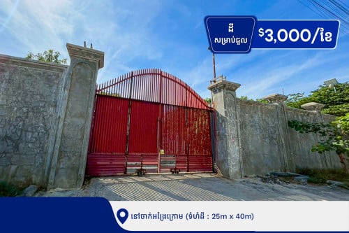 ដីសម្រាប់ជួលនៅចាក់អង្រែក្រោម