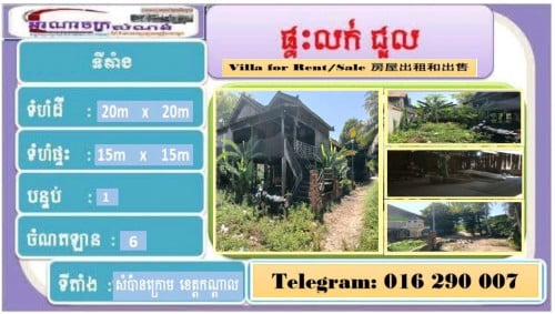 ផ្ទះនៅខេត្តកណ្តាល លក់