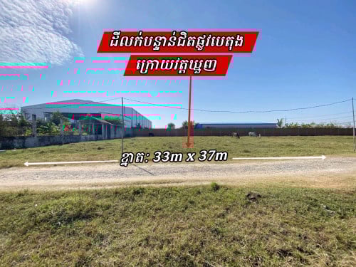 ដីលក់បន្ទាន់ជិតផ្លូវបេតុងក្រោយវត្តឃ្មួញ