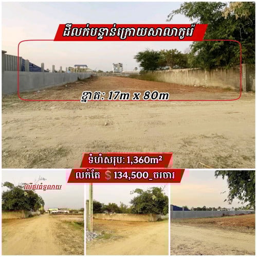 ដីលក់បន្ទាន់ក្រោយសាលាកូរ៉េផ្លូវកប់ស្រូវ