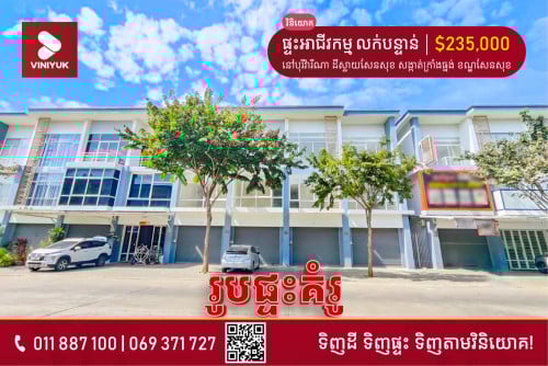 ផ្ទះអាជីវកម្ម សម្រាប់លក់!!