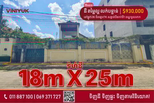 ដីតម្លៃល្អ លក់បន្ទាន់!!