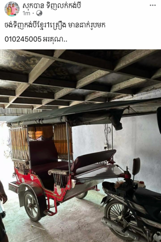 រកទិញកង់បីខ្មែរ មួយបងប្អូន