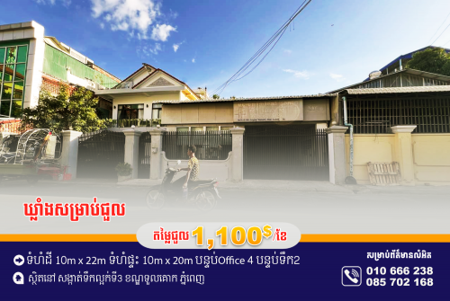 ឃ្លាំងសម្រាប់ជួល ស្ថិតនៅសង្កាត់ ទឹកល្អក់ទី៣