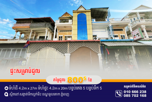 ផ្ទះល្វែងសម្រាប់ជួល ស្ថិតនៅម្តុំផ្សារសំណង់១២