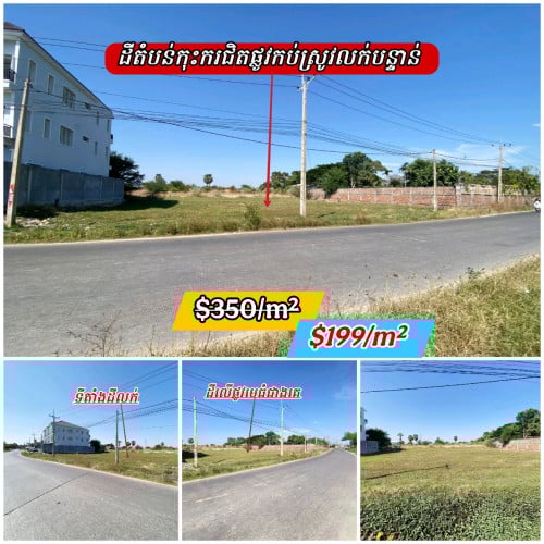 ដីសំរាប់លក់បន្ទាន់លើផ្លូវ30ម៉ែត្រចុះពីផ្លូវកប់ស្រូវតែបន្តិច