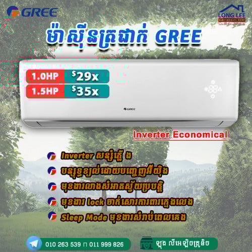 ម៉ាស៊ីនត្រជាក់ Gree Inverter Eco Seri