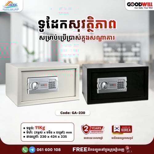 ទូដែកសុវត្ថិភាព HOTEL SAFE