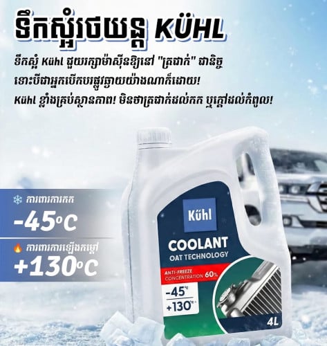 ទឹកស្អំ Kuhl Coolant បច្ចេកវិទ្យា អាឡឺម៉ង់