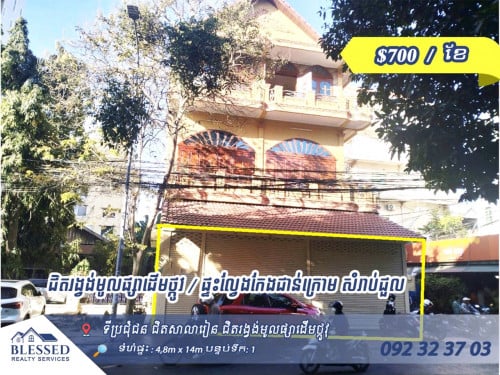 ជិតរង្វង់មូលផ្សាដើមថ្កូវ 💥 ផ្ទះល្វែងកែងជាន់ក្រោម សំរាប់ជួល 💥💰 តម្លៃ : $700 / ខែ