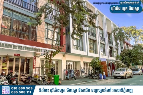 🔊 ផ្ទះអាជីវកម្មសម្រាប់លក់ (បុរីប៉េង ហួត បឹងស្នោ)