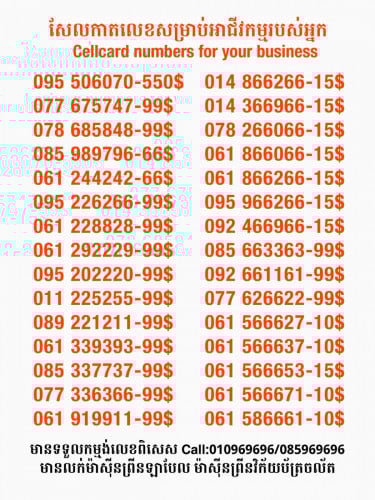 Cellcard លេខសម្រាប់អាជីវកម្ម
