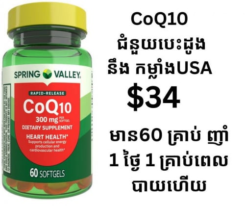 CoQ10 ជំនួយបេះដូវ និងកម្លាំង