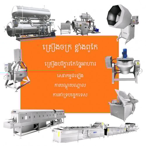 គ្រឿងបរិក្ខារកែច្នៃអាហារ