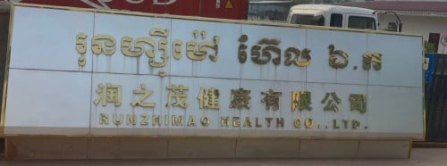 ផ្នែករដ្ឋបាល (រោងចក្រផលិតសម្ភារៈប្រើប្រាស់ក្នុងផ្ទះ)