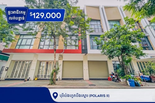 ផ្ទះអាជីវកម្មលក់នៅបុរីប៉េងហួតបឹងស្នោ