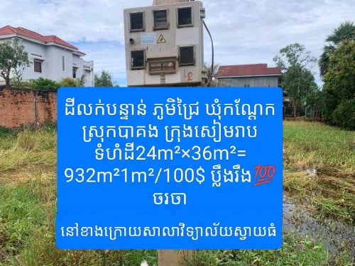 ដីលក់បន្ទាន់ ភូមិជ្រៃ ឃុំកណ្តែក ស្រុកបាគង ក្រុងសៀមរាប នៅខាងក្រោយសាលាវិទ្យាល័យស្វាយធំ