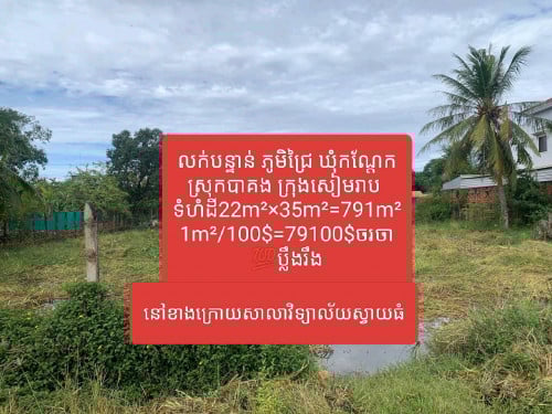 ដីលក់បន្ទាន់ ភូមិជ្រៃ ឃុំកណ្តែក ស្រុកបាគង ក្រុងសៀមរាប នៅខាងក្រោយសាលាវិទ្យាល័យស្វាយធំ