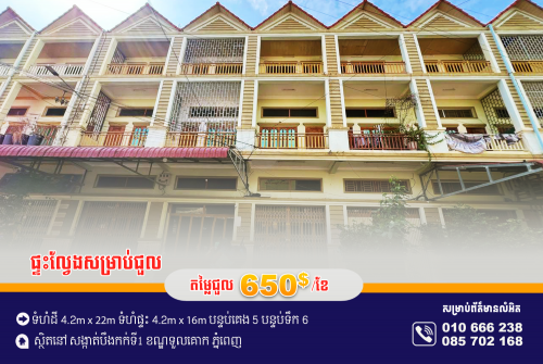 ផ្ទះល្វែងសម្រាប់ជួល ស្ថិតនៅម្តុំរង្វង់មូលទួលគោក