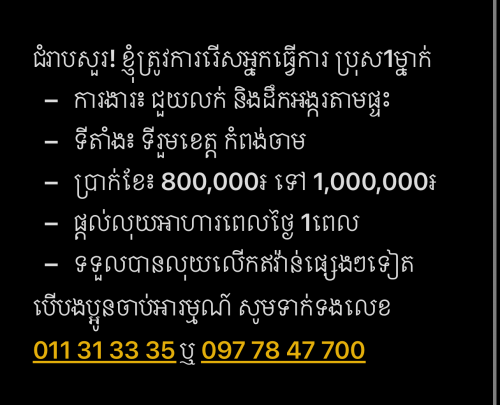ត្រូវការជ្រើសរើសកម្មករ ប្រុស ដឹកអង្ករ